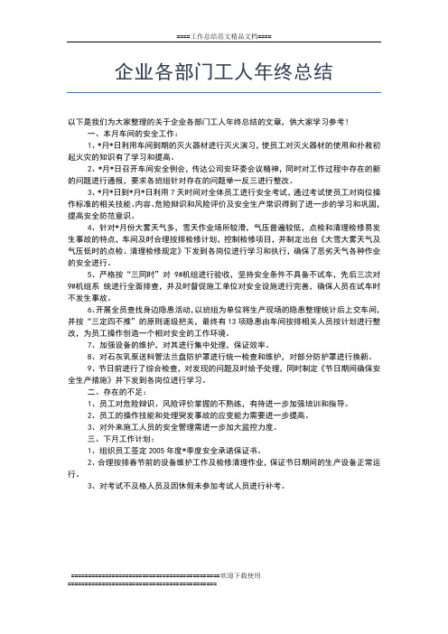 2019年最新企业司机个人年终工作总结工作总结文档【五篇】
