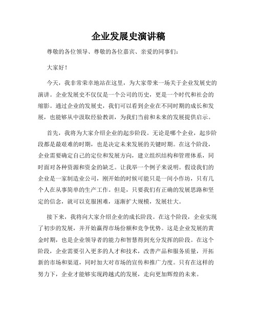 企业发展史演讲稿
