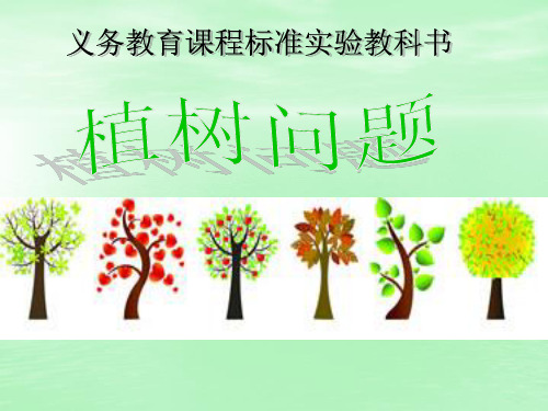 《植树问题》PPT课件