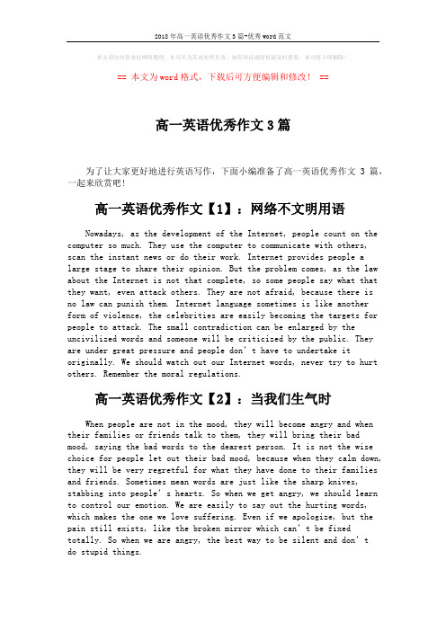 2018年高一英语优秀作文3篇-优秀word范文 (2页)