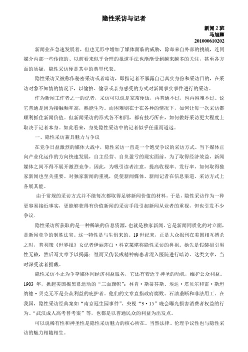 隐性采访与记者