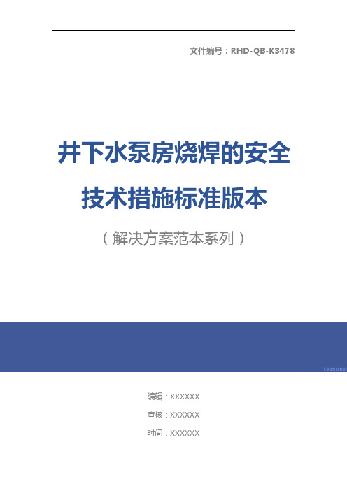 井下水泵房烧焊的安全技术措施标准版本