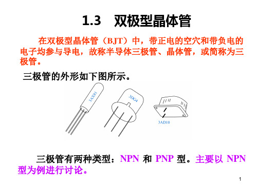 电子技术第一章晶体管