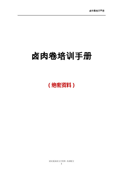 卤肉卷培训手册(内部绝密资料)