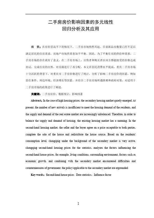 二手房房价影响因素的多元线性回归分析及其应用