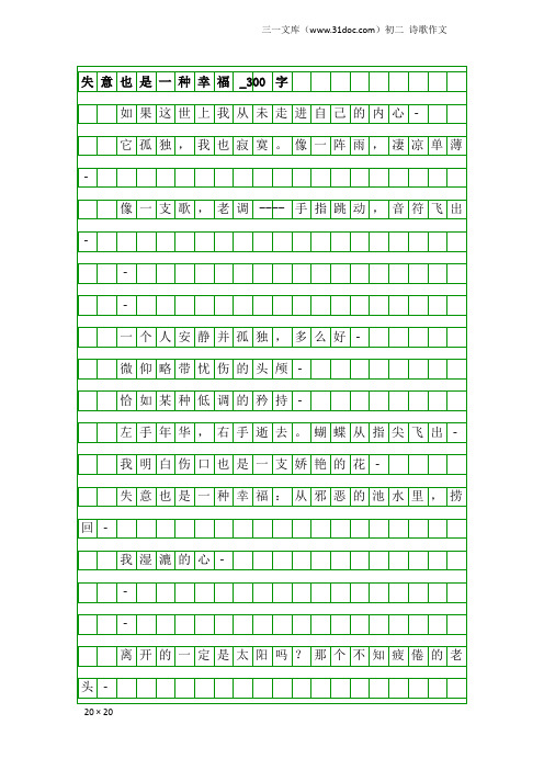初二诗歌作文：失意也是一种幸福_300字