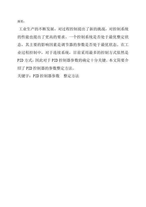 (毕业设计)PID控制器参数整定技术的研究