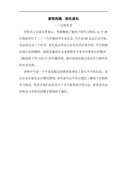 家校沟通  助生成长——记家长会新闻稿