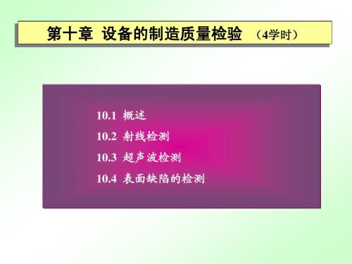 过程装备制造与检测(化机课程用)教案PPT第10章