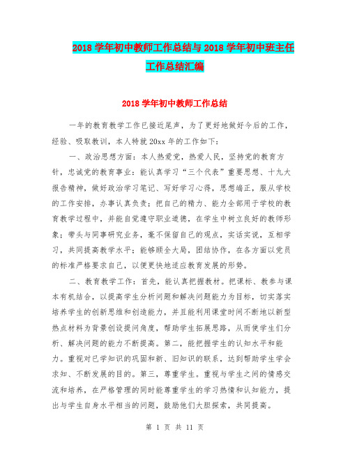 2018学年初中教师工作总结与2018学年初中班主任工作总结汇编.doc