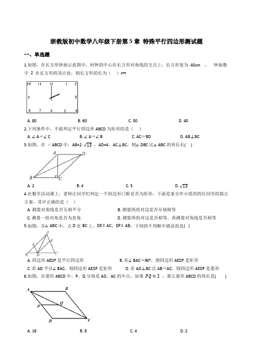 浙教版初中数学八年级下册第5章 特殊平行四边形测试题(解析版)