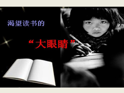 北师大版四年级语文下册《6 眼睛-渴望读书的大眼睛》课件