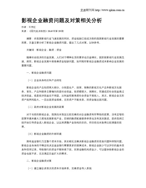 影视企业融资问题及对策相关分析