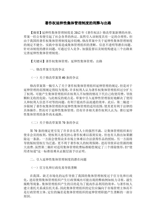 著作权延伸性集体管理制度的利弊与出路