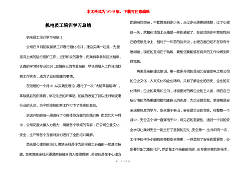 机电员工培训学习总结