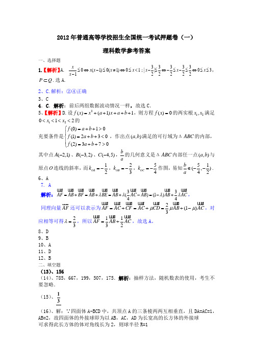 2012年普通高等学校招生全国统一考试押题卷1答案