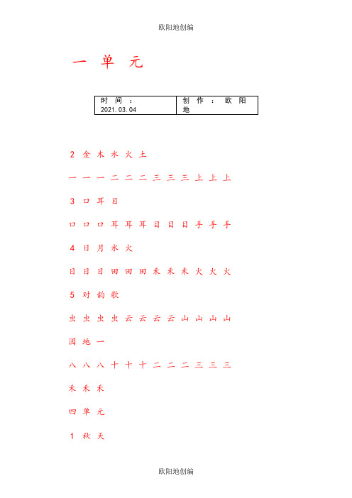一年级上册字帖(直接打印可描红)之欧阳地创编