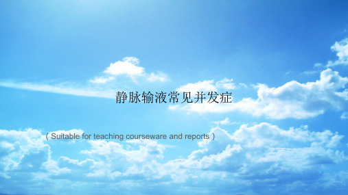 《静脉输液常见并发症》PPT课件讲义