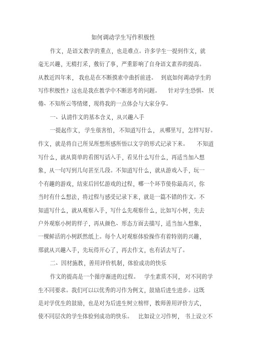 如何调动学生写作积极性