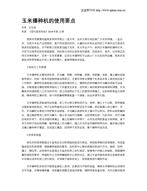 玉米播种机的使用要点
