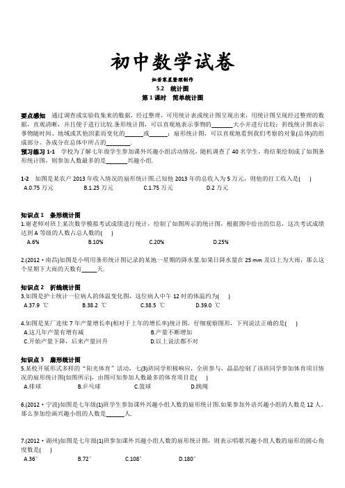 湘教版数学七年级上册第1课时简单统计图
