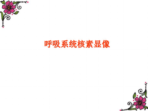 核医学之呼吸系统核素显像