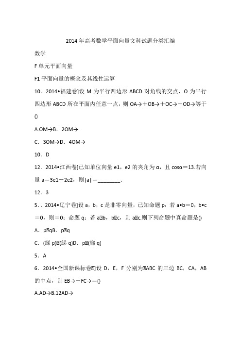 2014年高考数学平面向量文科试题分类汇编