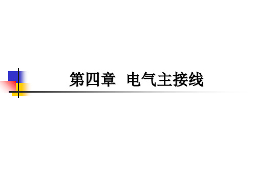 电气主接线的基本接线形式讲义(改)