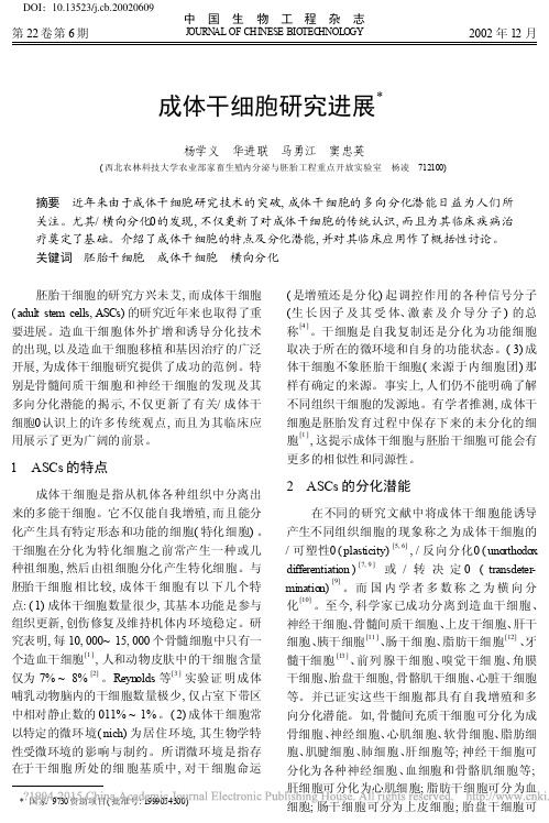 成体干细胞研究进展_杨学义