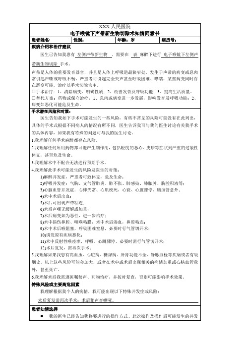 电子喉镜下声带新生物切除术知情同意书