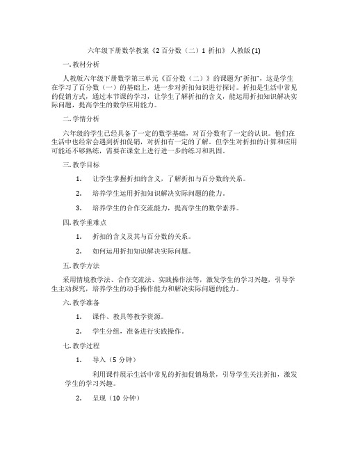 六年级下册数学教案《2 百分数(二)1折扣》 人教版 (1)