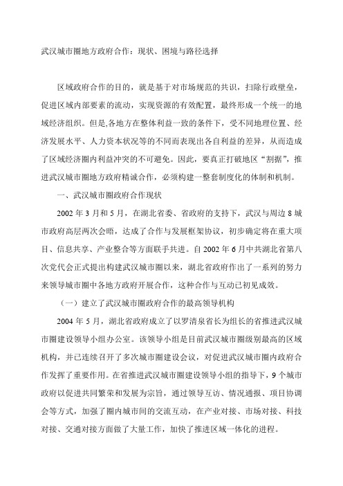 武汉城市圈地方政府合作：现状、困境与路径选择