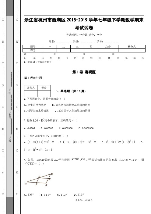 _浙江省杭州市西湖区2018-2019学年七年级下学期数学期末考试试卷(含答案解析)