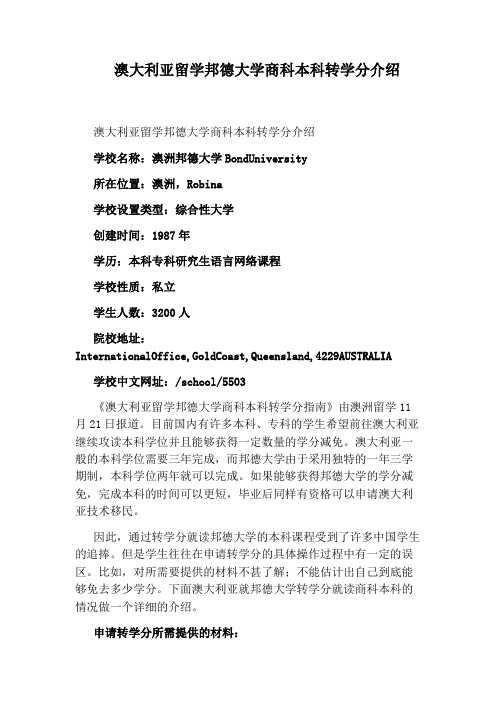 澳大利亚留学邦德大学商科本科转学分介绍