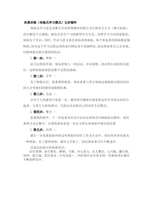 拓展训练(体验式学习模式)五步循环