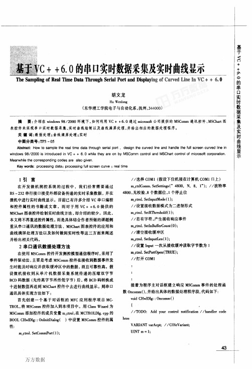 基于VC++6.0的串口实时数据采集及实时曲线显示