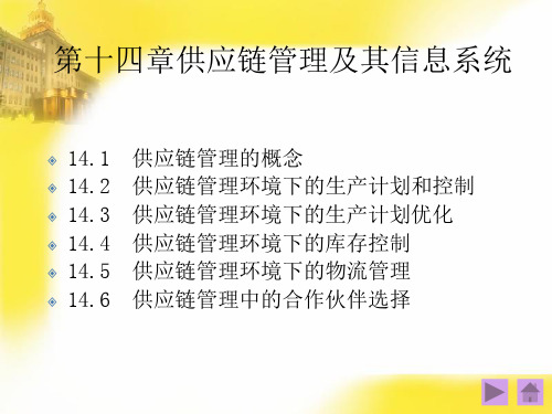 管理信息系统课件第十四章