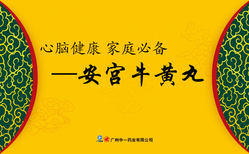 安宫牛黄丸产品知识(2)