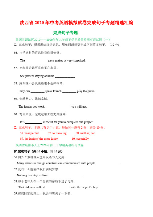 陕西省2020年中考英语模拟试卷完成句子专题精选汇编