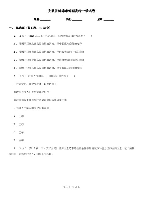 安徽省蚌埠市地理高考一模试卷