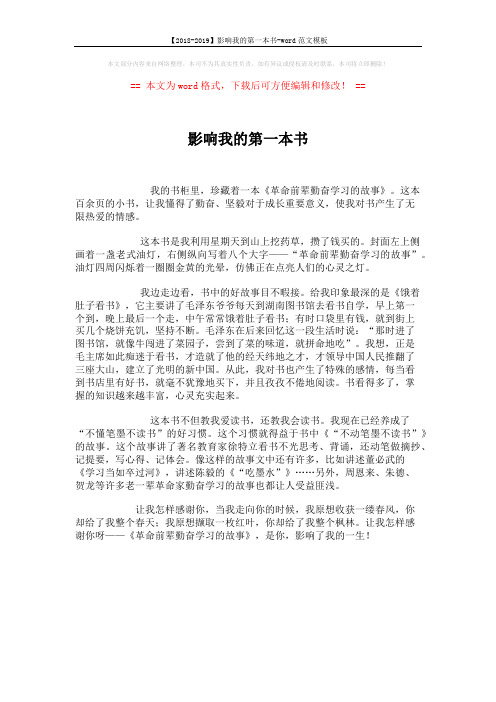【2018-2019】影响我的第一本书-word范文模板 (1页)