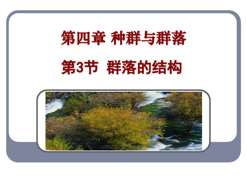 种群与群落