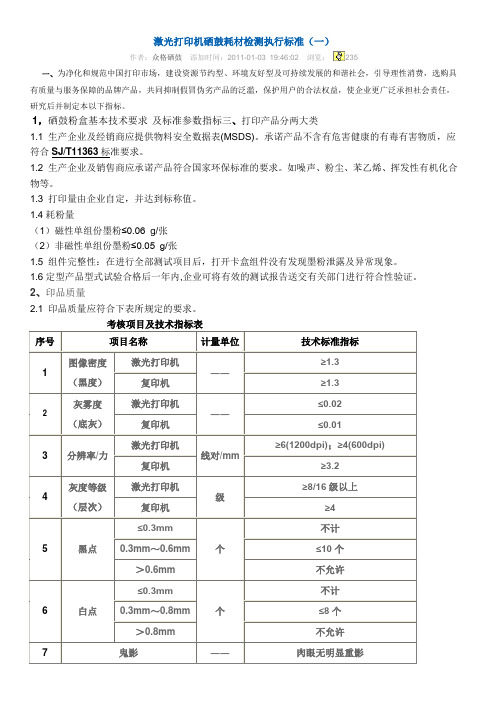 激光打印机硒鼓耗材检测执行标准(一)