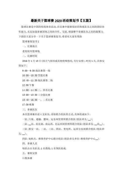 最新关于篮球赛2020活动策划书【五篇】