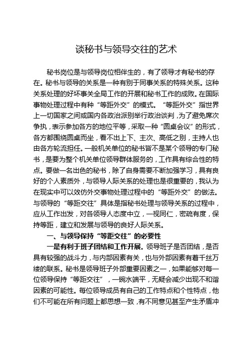 谈秘书与领导交往的艺术