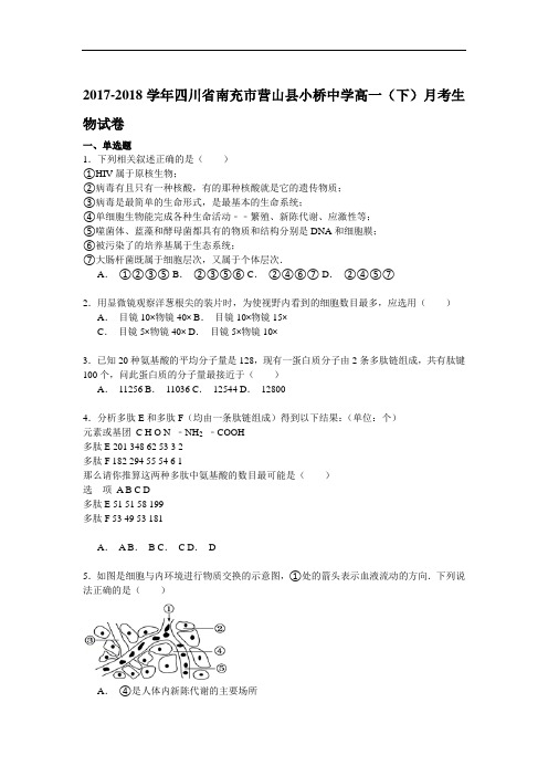 2017-2018学年四川省南充市营山县小桥中学高一(下)月考生物试卷(11月份) Word版含解析