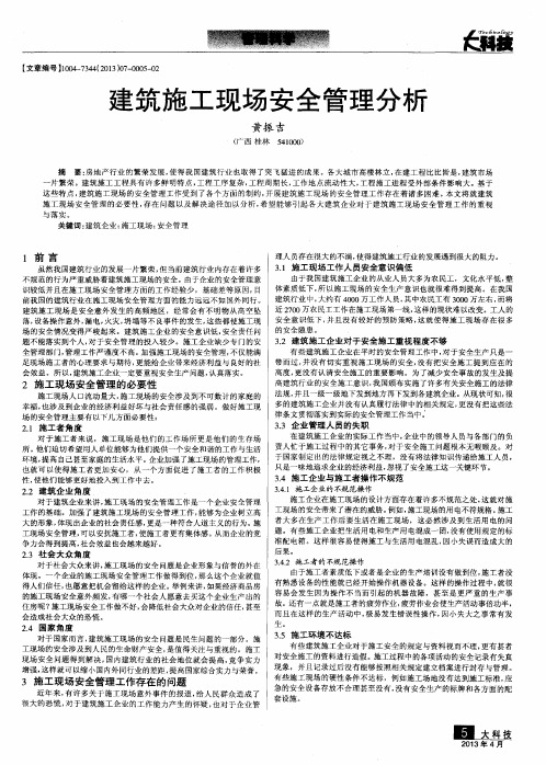建筑施工现场安全管理分析