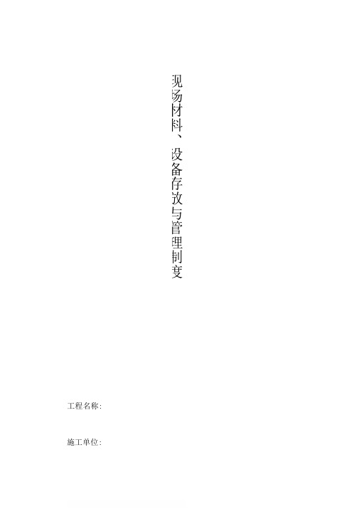 现场材料、设备存放与管理制度
