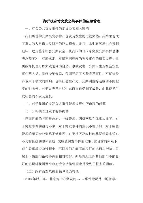 政府对突发公共事件的应急管理