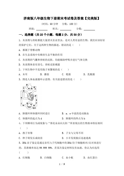 济南版八年级生物下册期末考试卷及答案【完美版】